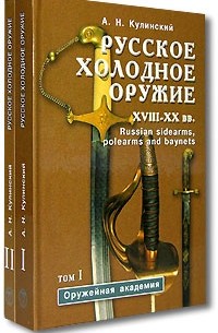 А. Н. Кулинский - Русское холодное оружие XVII-XX вв. (комплект из 2 книг)