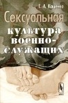 Евгений Кащенко - Сексуальная культура военнослужащих