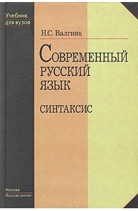 Н. С. Валгина - Современный русский язык. Синтаксис