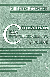 М. И. Туган-Барановский - Социализм как положительное учение