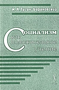 М. И. Туган-Барановский - Социализм как положительное учение