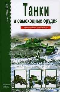 Г. Т. Черненко - Танки и самоходные орудия