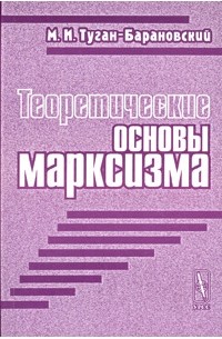 Теоретические основы марксизма