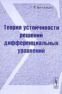 Ричард Беллман - Теория устойчивости решений дифференциальных уравнений