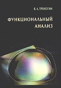 Владилен Треногин - Функциональный анализ. Учебник