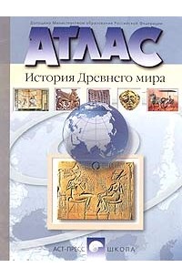  - Атлас. История древнего мира