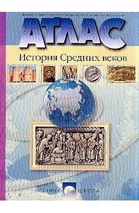  - Атлас: История средних веков