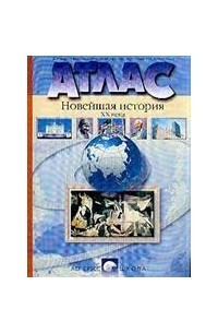  - Атлас. Новейшая история XX века