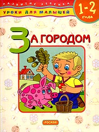Данилова Е.А. - За городом. Для детей 1-2 лет