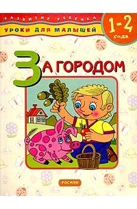 Данилова Е.А. - За городом. Для детей 1-2 лет