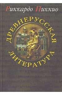 Риккардо Пиккио - Древнерусская литература (сборник)