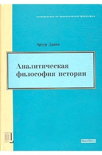 Артур Данто - Аналитическая философия истории