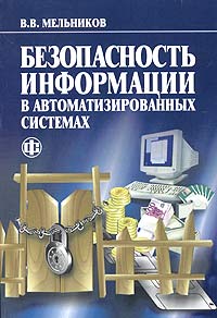 В. В. Мельников - Безопасность информации в автоматизированных системах