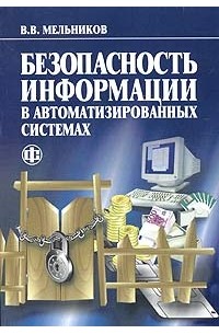 В. В. Мельников - Безопасность информации в автоматизированных системах