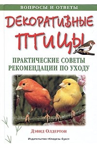 Дэвид Олдертон - Декоративные птицы. Практические советы и рекомендации по уходу