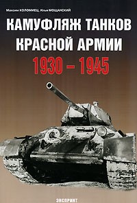  - Камуфляж танков Красной Армии. 1930-1945