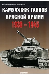  - Камуфляж танков Красной Армии. 1930-1945