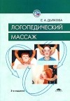 Елена Дьякова - Логопедический массаж