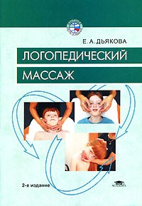 Логопедический миофасциальный массаж с электрофарезом