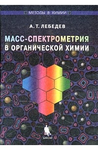 Масс-спектрометрия в органической химии