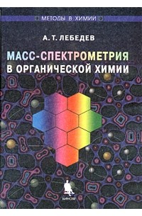 Альберт Лебедев - Масс-спектрометрия в органической химии