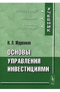 Н. Л. Маренков - Основы управления инвестициями