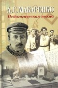 Антон Макаренко - Педагогическая поэма