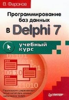 В. Фаронов - Программирование баз данных в Delphi 7. Учебный курс