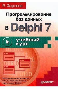 Программирование баз данных в Delphi 7. Учебный курс