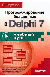 В. Фаронов - Программирование баз данных в Delphi 7. Учебный курс