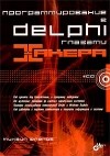 Михаил Фленов - Программирование в Delphi глазами хакера (+ CD-ROM)