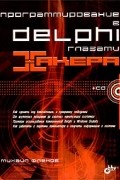 Михаил Фленов - Программирование в Delphi глазами хакера (+ CD-ROM)
