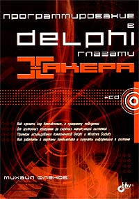 Михаил Фленов - Программирование в Delphi глазами хакера (+ CD-ROM)