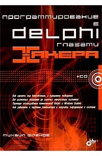 Михаил Фленов - Программирование в Delphi глазами хакера (+ CD-ROM)