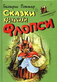 Беатрис Поттер - Сказки крольчихи Флопси (сборник)