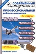  - Современный самоучитель профессиональной работы на компьютере