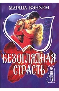 Безоглядная страсть