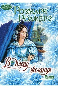Розмари Роджерс - В плену желания