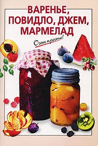 Савельева - Варенье, повидло, джем, мармелад (сост. Савельева О.К.)