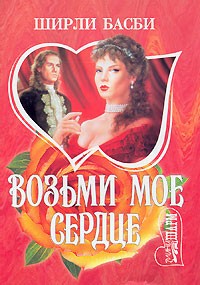 Ширли Басби - Возьми мое сердце