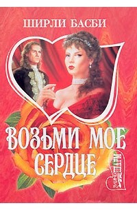 Возьми мое сердце