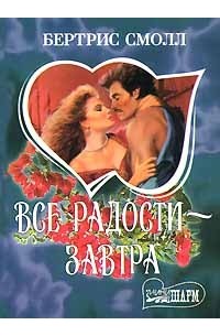 Все радости - завтра. В 2 книгах. Книга 1