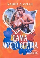 Ханна Хауэлл - Дама моего сердца