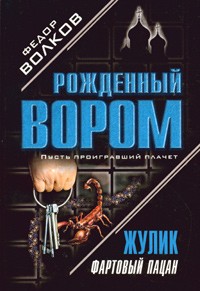 Федор Волков - Жулик. Фартовый пацан