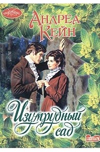 Изумрудный сад