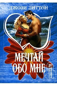 Верь книга. Обложка книги фонтан огня автор джози литтон. Обложка книги королевство лунного света джози литтон. Джози литтон королевство лунного света. Обложка книги фонтан огня автор джози литтон.