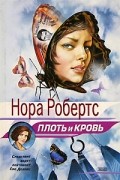 Нора Робертс - Плоть и кровь