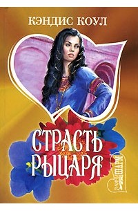 Страсть рыцаря