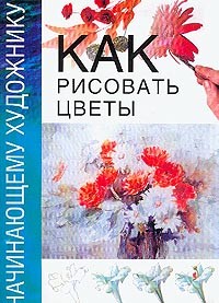 Гинзбург - Как рисовать цветы