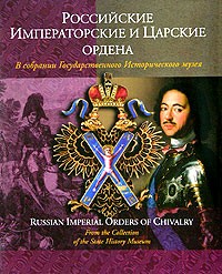 Сергей Левин - Российские императорские и царские ордена в собрании Государственного Исторического музея